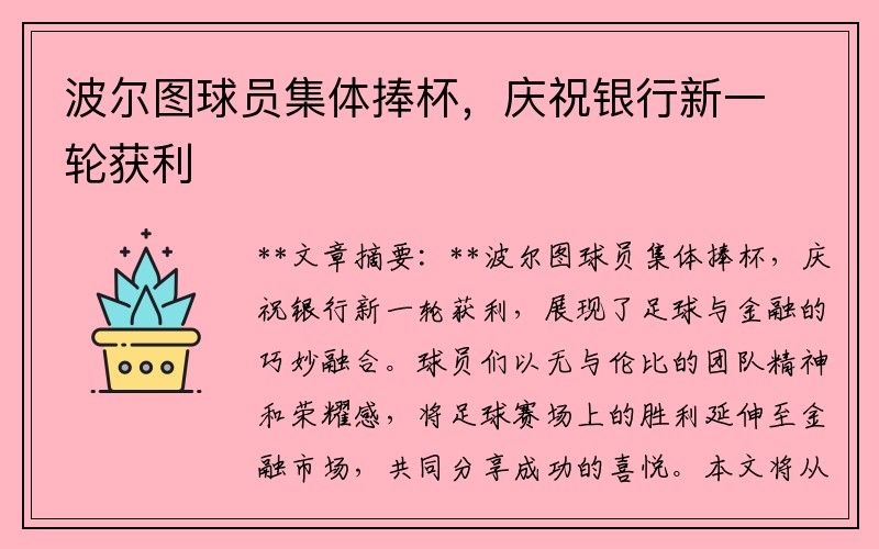 波尔图球员集体捧杯，庆祝银行新一轮获利