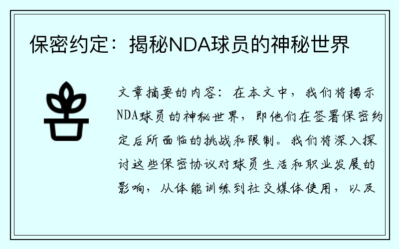 保密约定：揭秘NDA球员的神秘世界