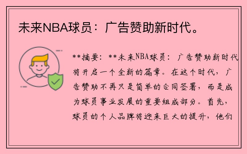 未来NBA球员：广告赞助新时代。