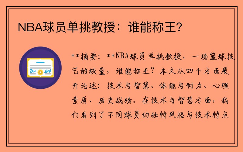 NBA球员单挑教授：谁能称王？