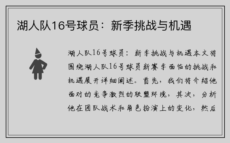 湖人队16号球员:新季挑战与机遇