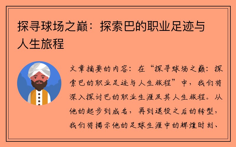 探寻球场之巅:探索巴的职业足迹与人生旅程