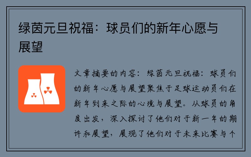 绿茵元旦祝福:球员们的新年心愿与展望