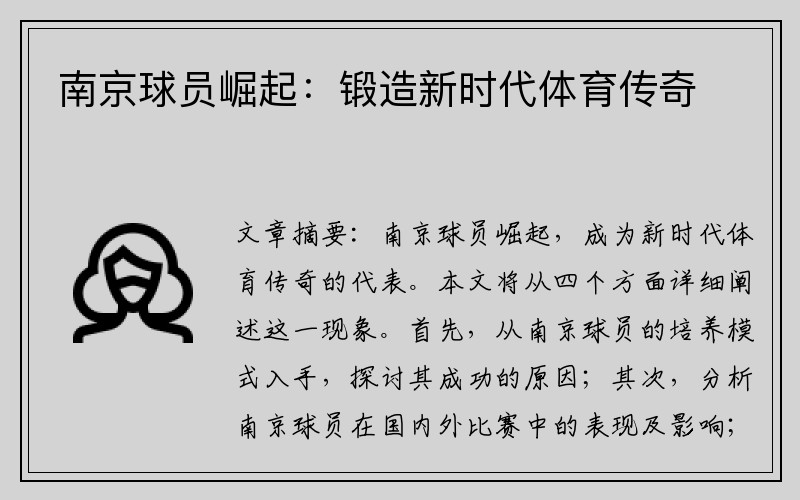 南京球员崛起:锻造新时代体育传奇