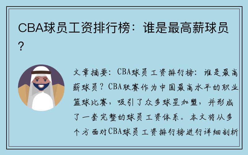 CBA球员工资排行榜:谁是最高薪球员?