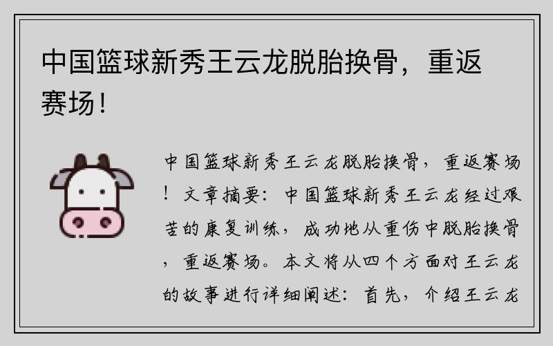 中国篮球新秀王云龙脱胎换骨,重返赛场!
