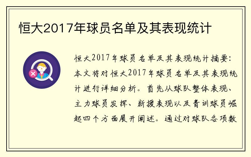 恒大2017年球员名单及其表现统计