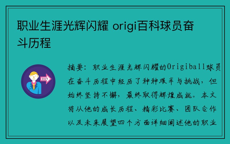 职业生涯光辉闪耀 origi百科球员奋斗历程