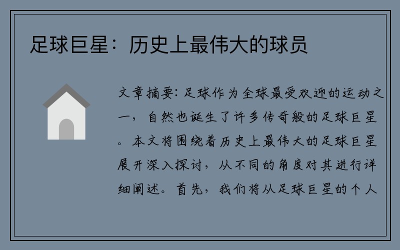 足球巨星：历史上最伟大的球员