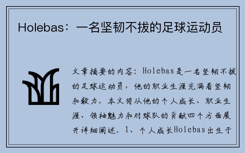 Holebas:一名坚韧不拔的足球运动员
