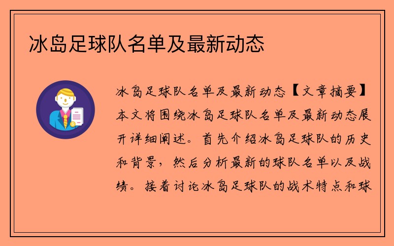 冰岛足球队名单及最新动态