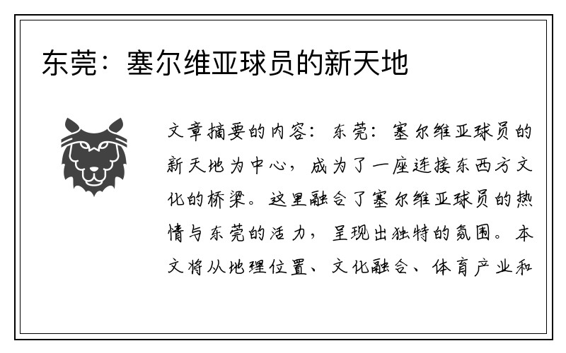 东莞:塞尔维亚球员的新天地