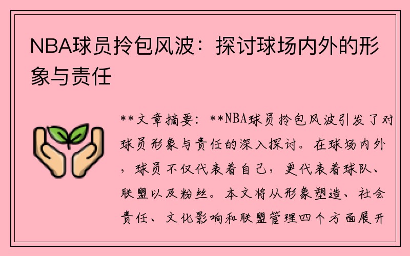 NBA球员拎包风波：探讨球场内外的形象与责任