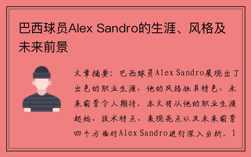 巴西球员Alex Sandro的生涯、风格及未来前景