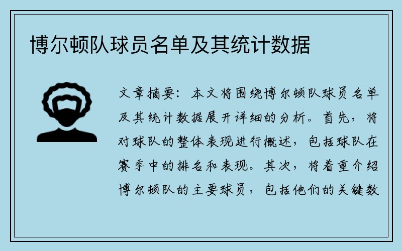 博尔顿队球员名单及其统计数据