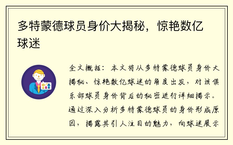 多特蒙德球员身价大揭秘，惊艳数亿球迷