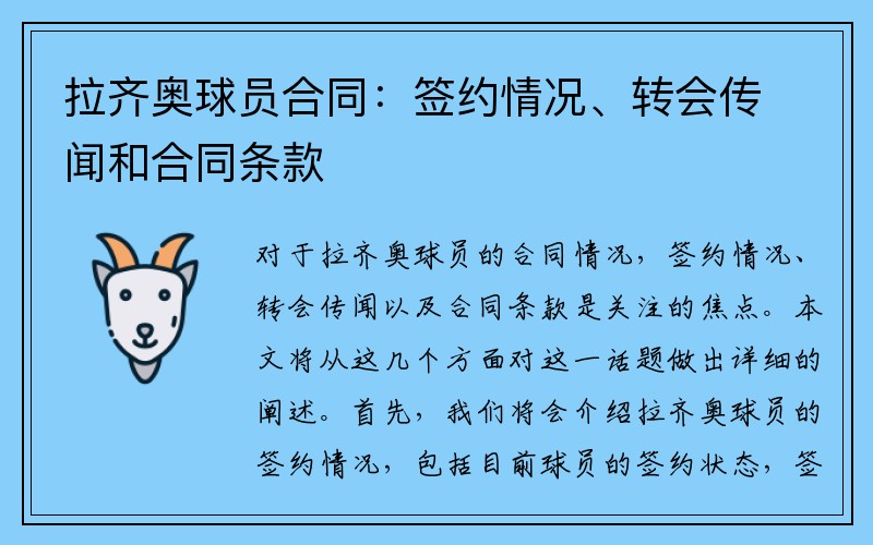 拉齐奥球员合同:签约情况、转会传闻和合同条款