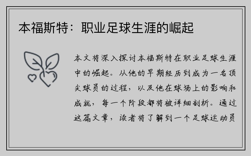 本福斯特:职业足球生涯的崛起