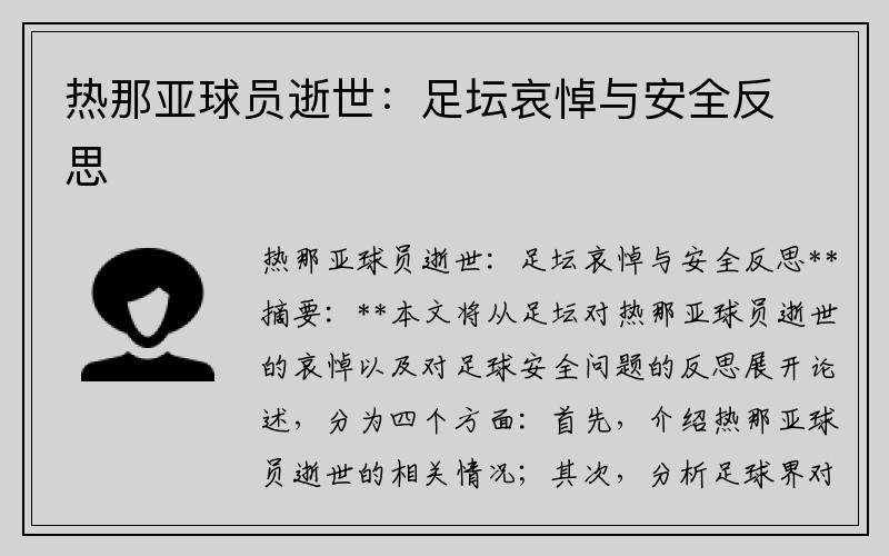 热那亚球员逝世：足坛哀悼与安全反思