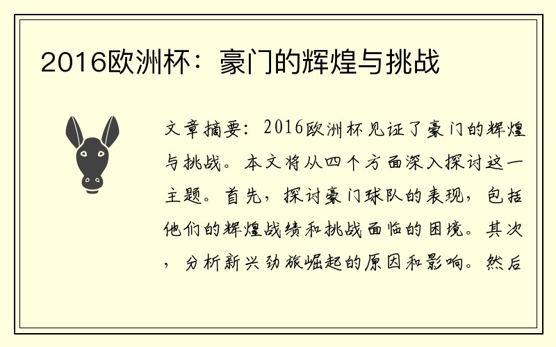 2016欧洲杯:豪门的辉煌与挑战