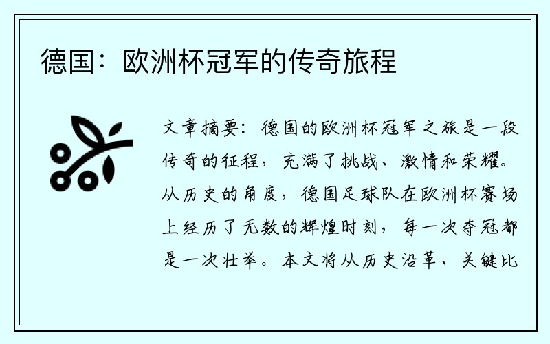 德国：欧洲杯冠军的传奇旅程