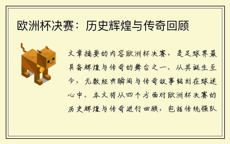 欧洲杯决赛：历史辉煌与传奇回顾