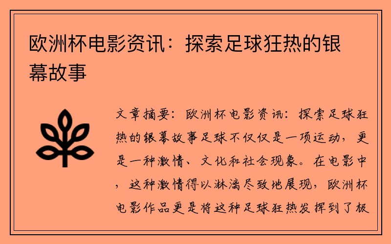 欧洲杯电影资讯:探索足球狂热的银幕故事