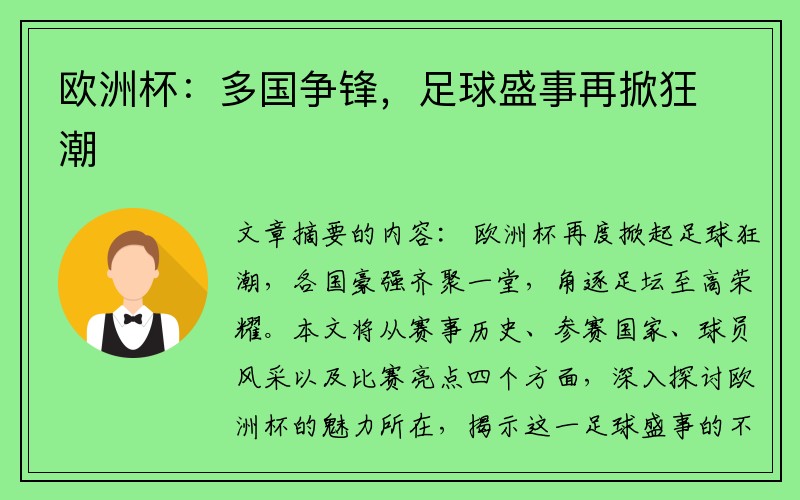 欧洲杯:多国争锋,足球盛事再掀狂潮