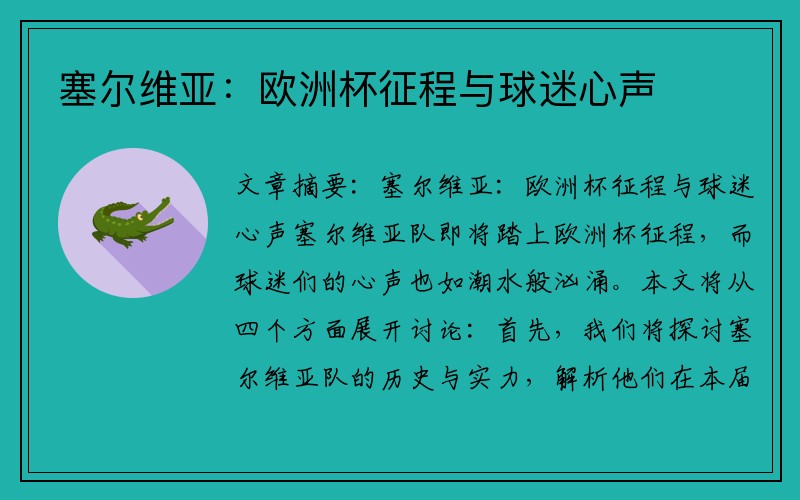 塞尔维亚：欧洲杯征程与球迷心声
