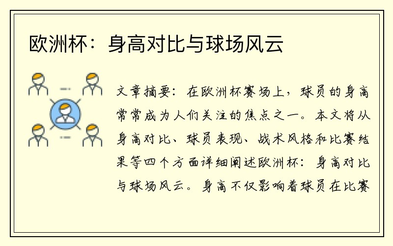 欧洲杯:身高对比与球场风云
