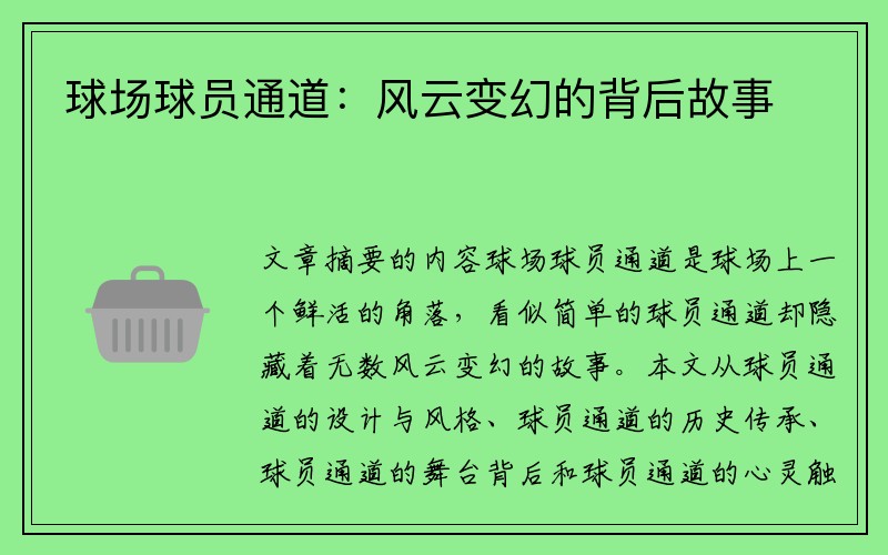 球场球员通道：风云变幻的背后故事