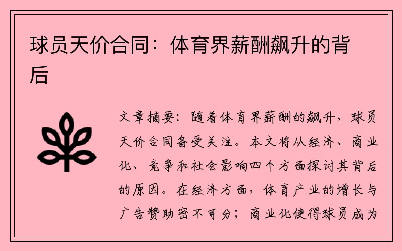 球员天价合同：体育界薪酬飙升的背后