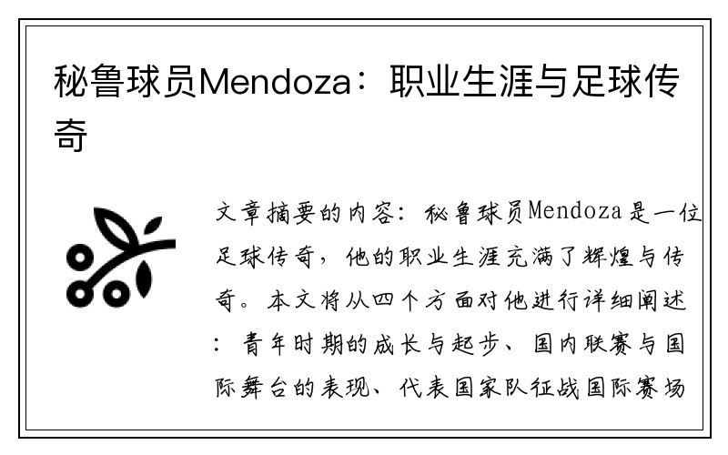 秘鲁球员Mendoza:职业生涯与足球传奇
