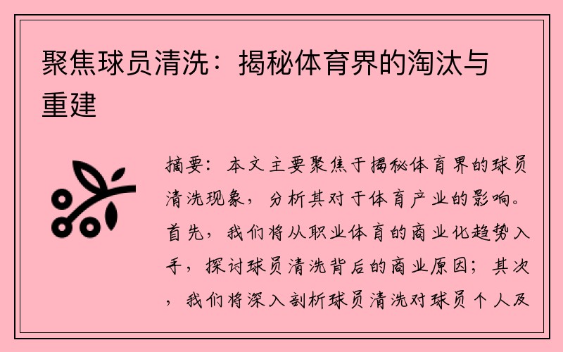 聚焦球员清洗:揭秘体育界的淘汰与重建