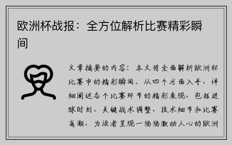 欧洲杯战报:全方位解析比赛精彩瞬间