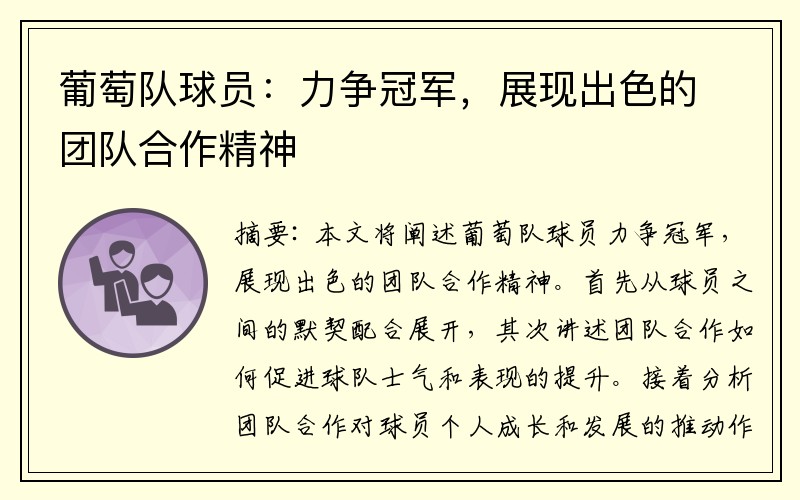 葡萄队球员：力争冠军，展现出色的团队合作精神