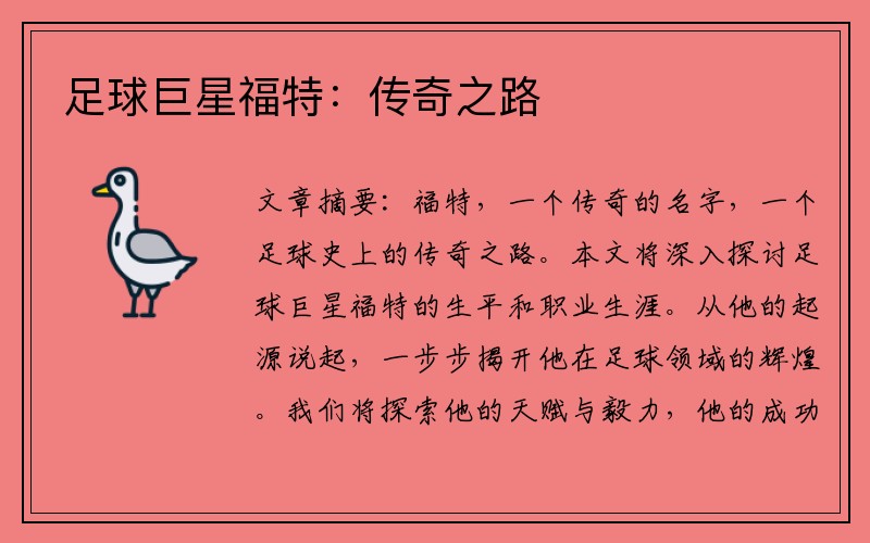 足球巨星福特:传奇之路