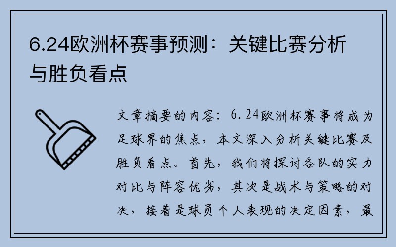 6.24欧洲杯赛事预测:关键比赛分析与胜负看点