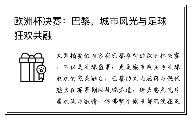 欧洲杯决赛:巴黎,城市风光与足球狂欢共融