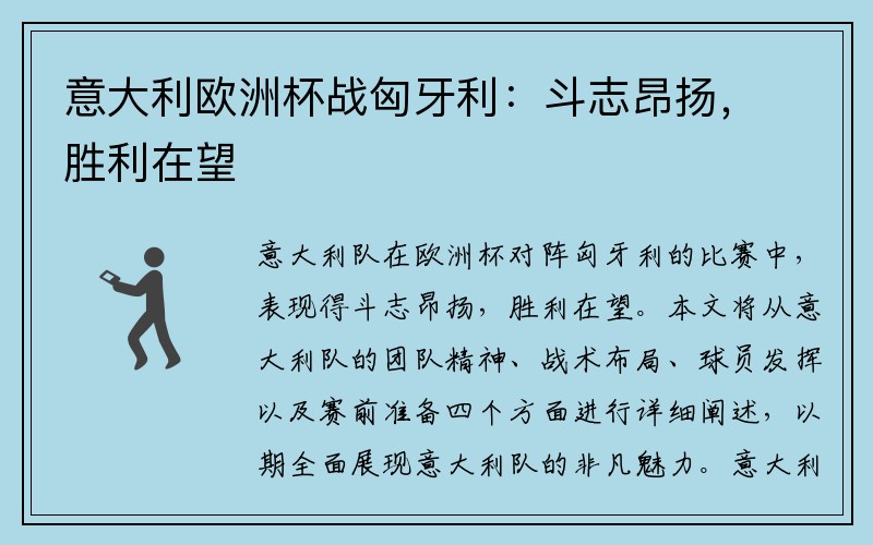 意大利欧洲杯战匈牙利:斗志昂扬,胜利在望