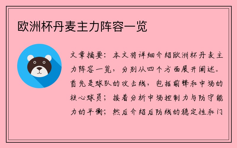 欧洲杯丹麦主力阵容一览