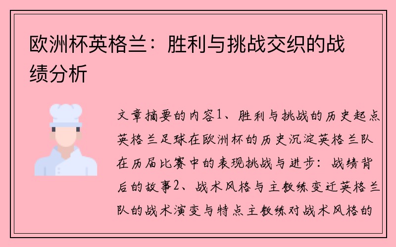 欧洲杯英格兰：胜利与挑战交织的战绩分析