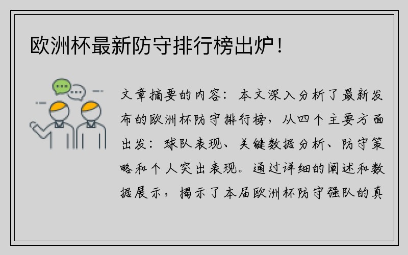 欧洲杯最新防守排行榜出炉！