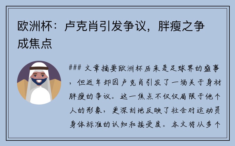 欧洲杯:卢克肖引发争议,胖瘦之争成焦点