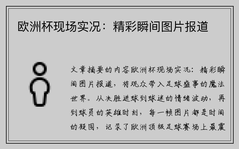 欧洲杯现场实况:精彩瞬间图片报道