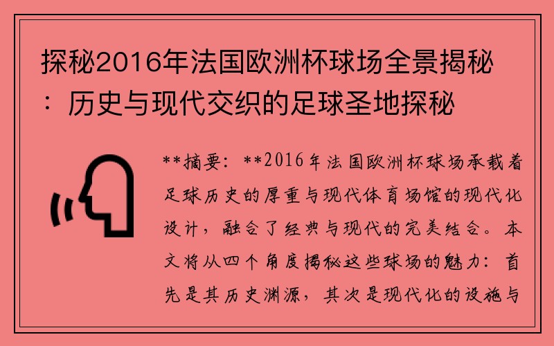 探秘2016年法国欧洲杯球场全景揭秘:历史与现代交织的足球圣地探秘