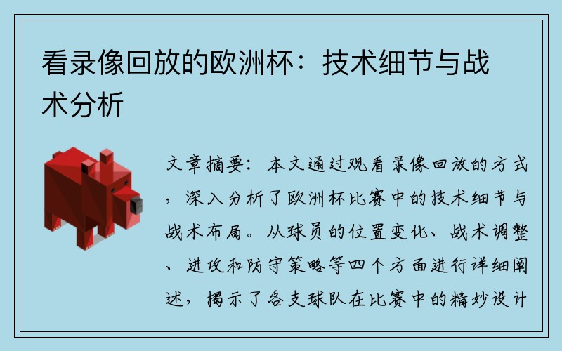看录像回放的欧洲杯:技术细节与战术分析