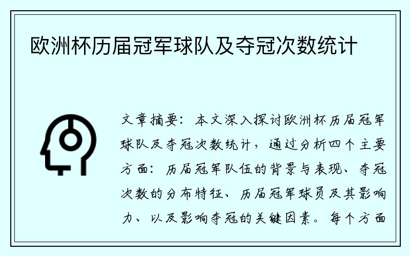 欧洲杯历届冠军球队及夺冠次数统计