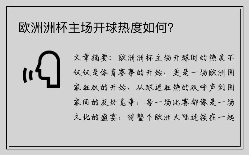 欧洲洲杯主场开球热度如何？