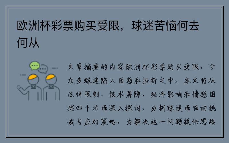 欧洲杯彩票购买受限,球迷苦恼何去何从